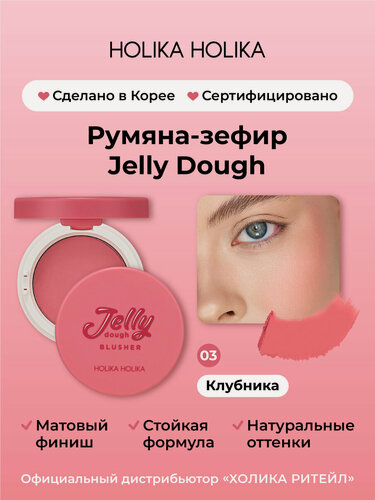 Изображение товара Holika Holika Компактные гелевые румяна со спонжем и зеркалом, тон 03 клубника Jelly Dough Blusher 03 Strawberry 4,2 г