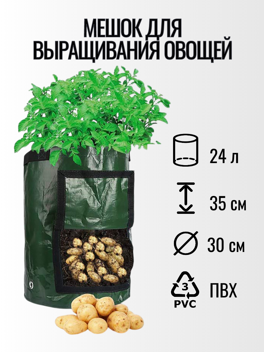 Сумка-мешок для выращивания овощей "Чудо Рост" Высота 35 см, D-30см, 24 л