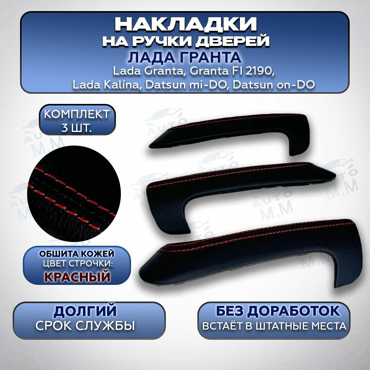 Накладки на внутренние ручки дверей в коже красная строчка, комплект 3 шт Лада Гранта, Гранта ФЛ, Калина 2, Датсун / ВАЗ 2190, 2191, 2192, 2194