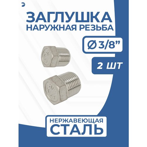 фото Newkey заглушка стальная наружная резьба нр нержавеющая, aisi304 dn10 (3/8") дюйма, pn16, набор 2 шт