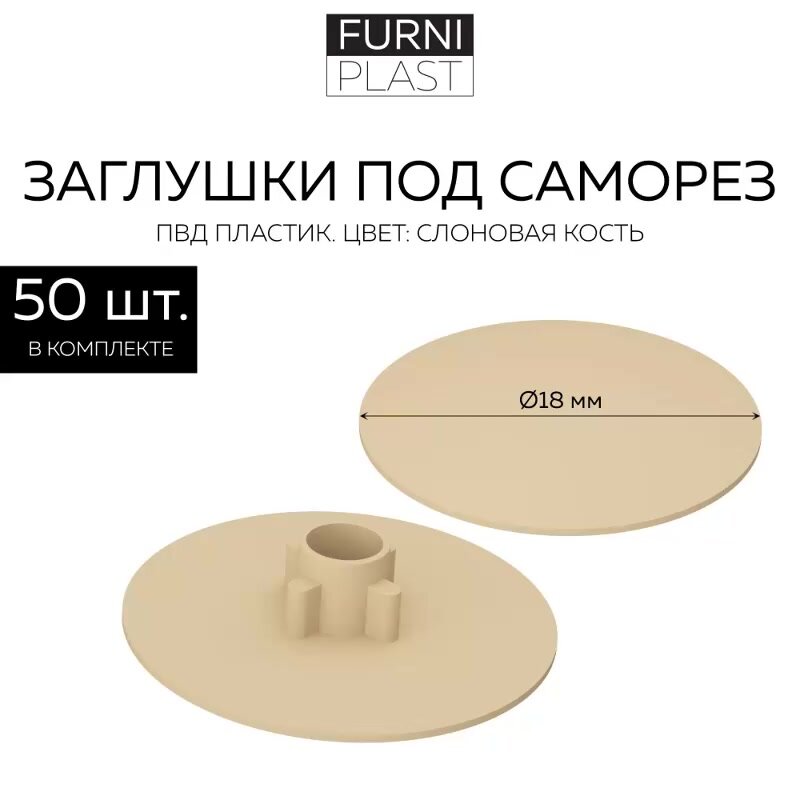 Минификс заглушка под саморез мебельная д. 18, FurniPlast, Дуб молочный, слоновая кость — фото 1