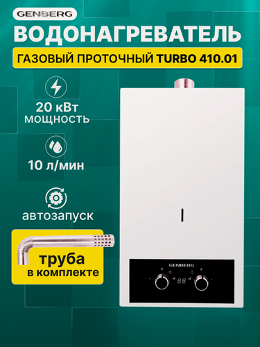Изображение товара Газовый проточный водонагреватель GENBERG Turbo 410.01, 20 кВт, 10 л/мин, с трубой дымоудаления.