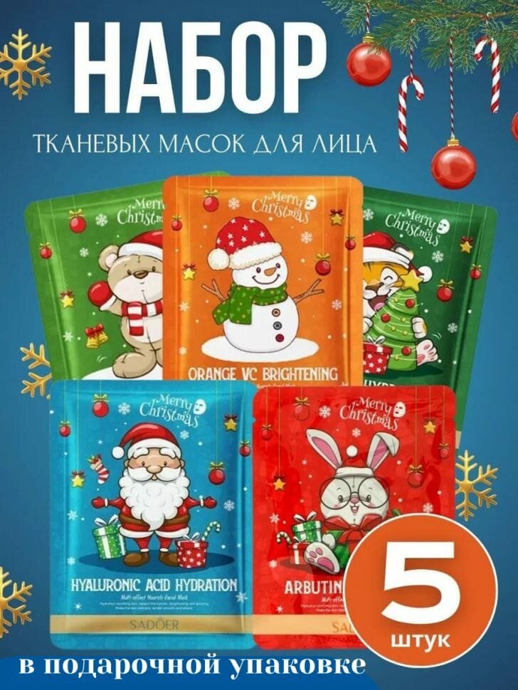 Тканевые маски для лица 5 шт.