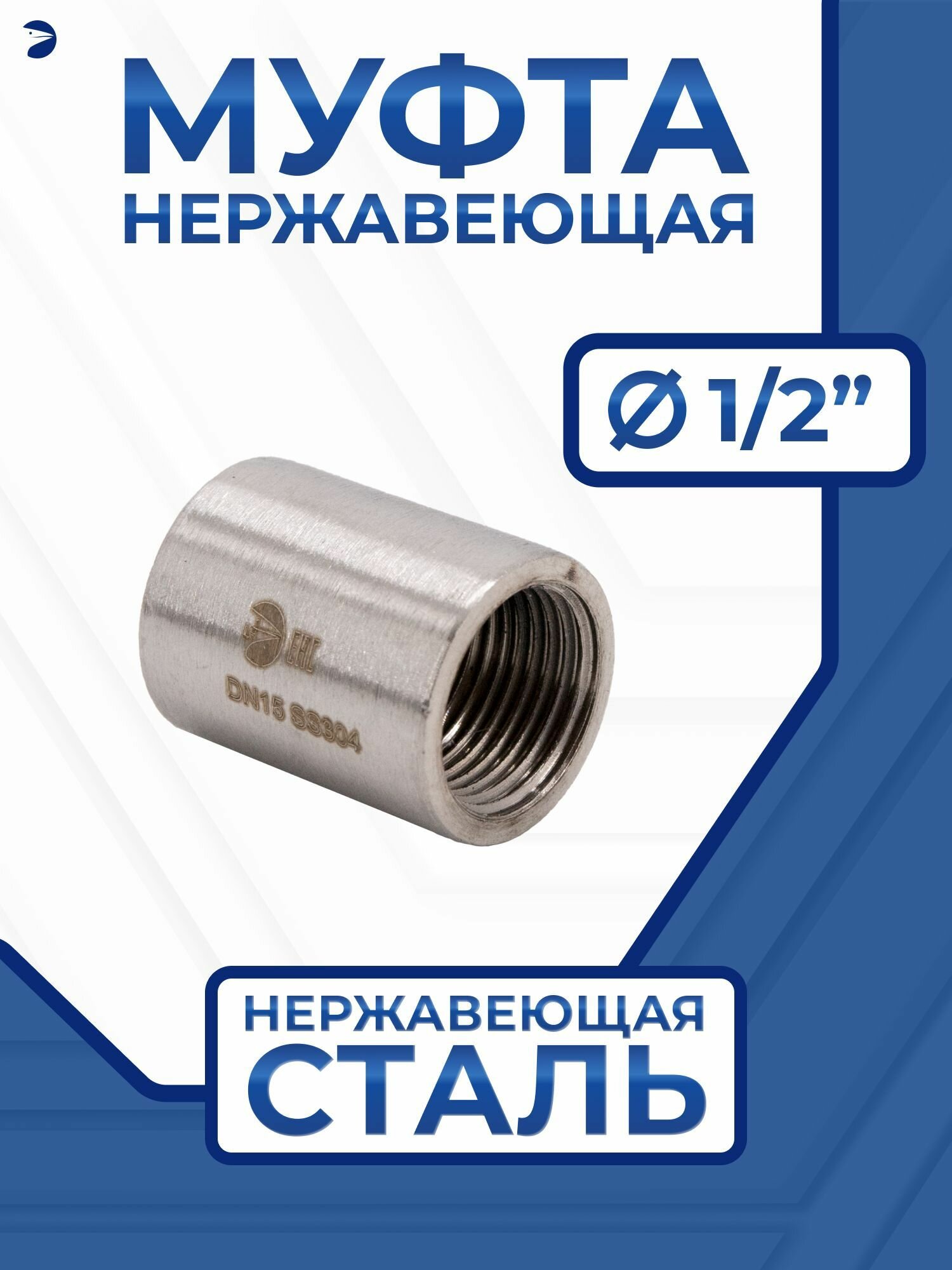 Муфта нержавеющая, стальная AISI304 DN ДУ 15 (1/2" дюйма), (CF8), PN16