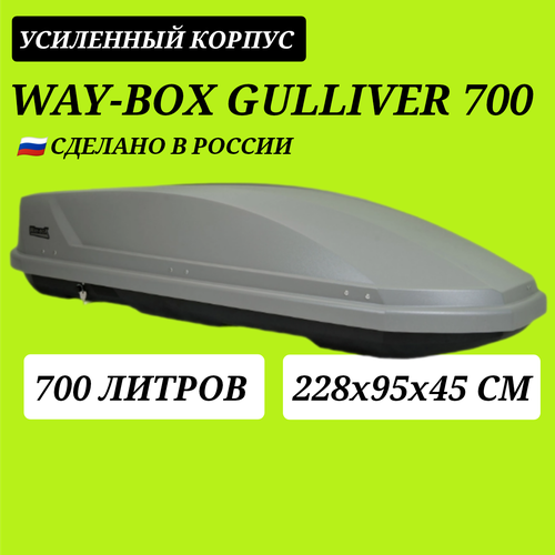 Автобокс Way - Box Gulliver 700 серый матовый