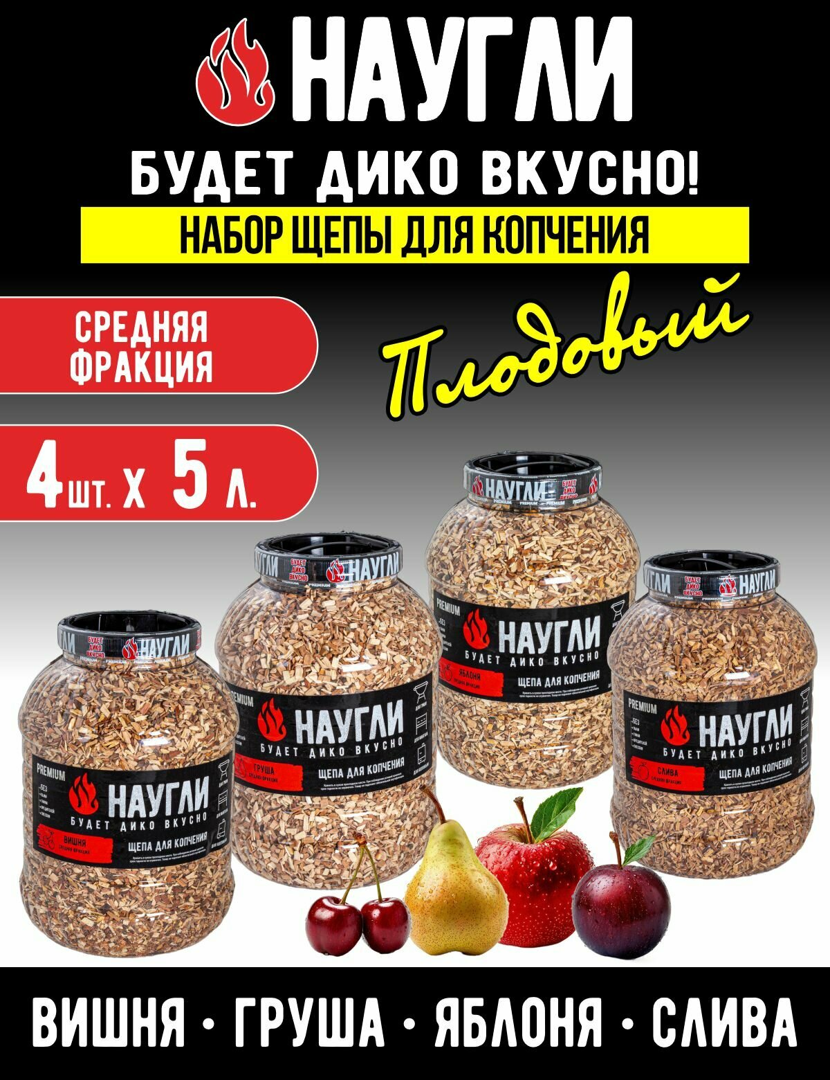 Щепа для копчения NAUGLI набор 