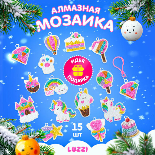 Алмазная мозаика для детей. Набор для творчества. Алмазные брелки 15 шт Luzzi