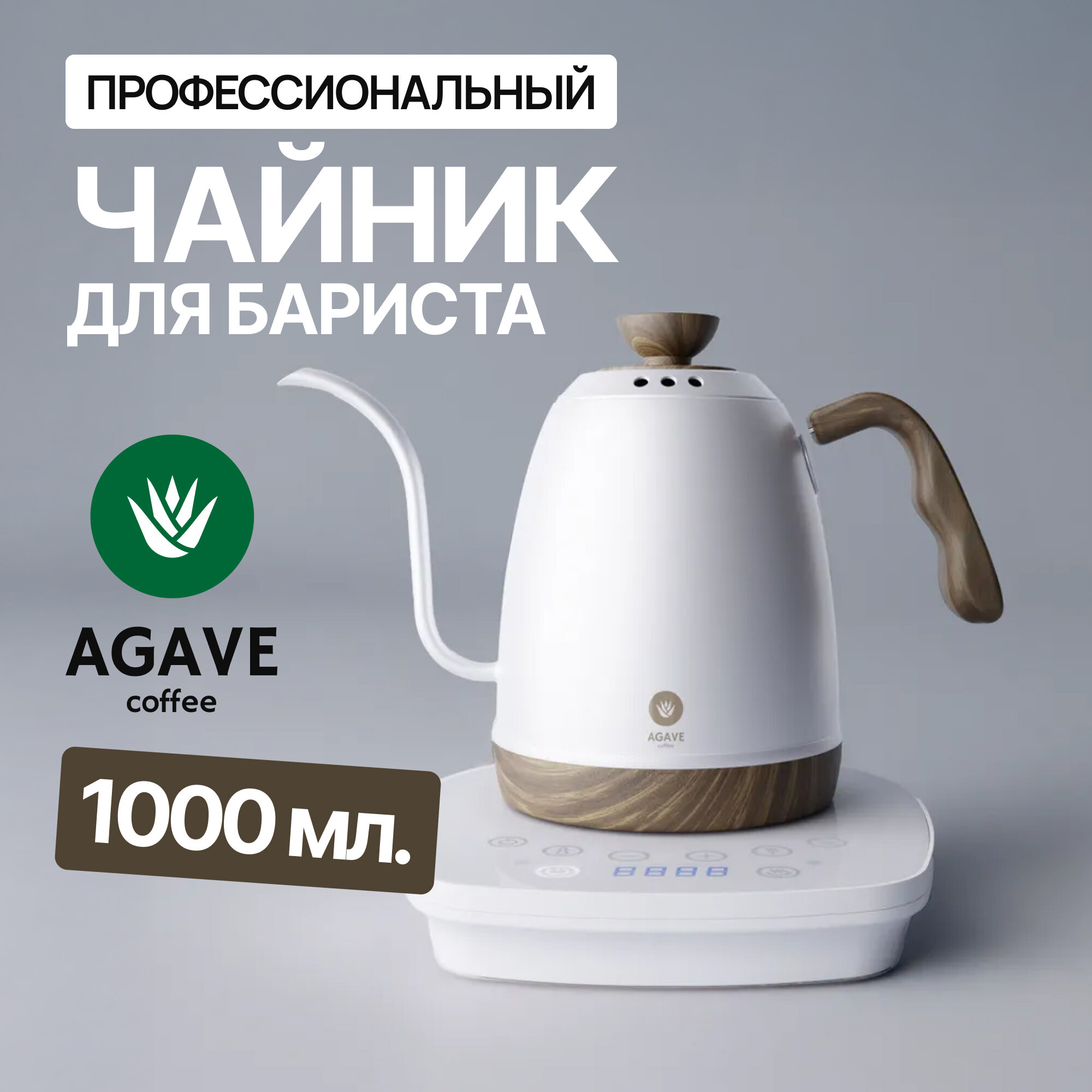 Чайник с тонким носиком электрический Agave 1 л белый