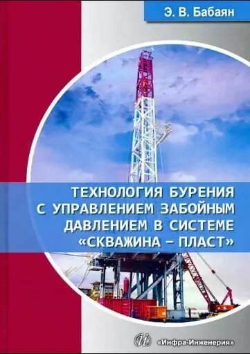 Технология бурения с управлением забойным давлением в системе скважина - пласт