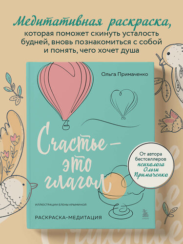 Изображение товара Примаченко О. В. Счастье – это глагол. Раскраска-медитация