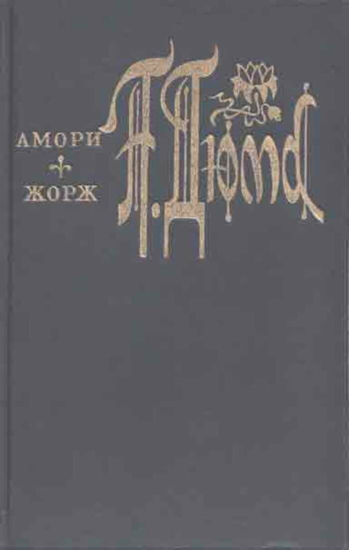 Амори. Жорж