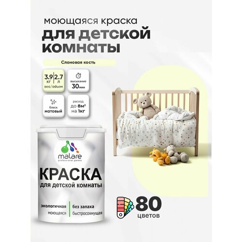 фото Краска акриловая (ак) malare для детской комнаты матовая слоновая кость 2.7 л 3.9 кг