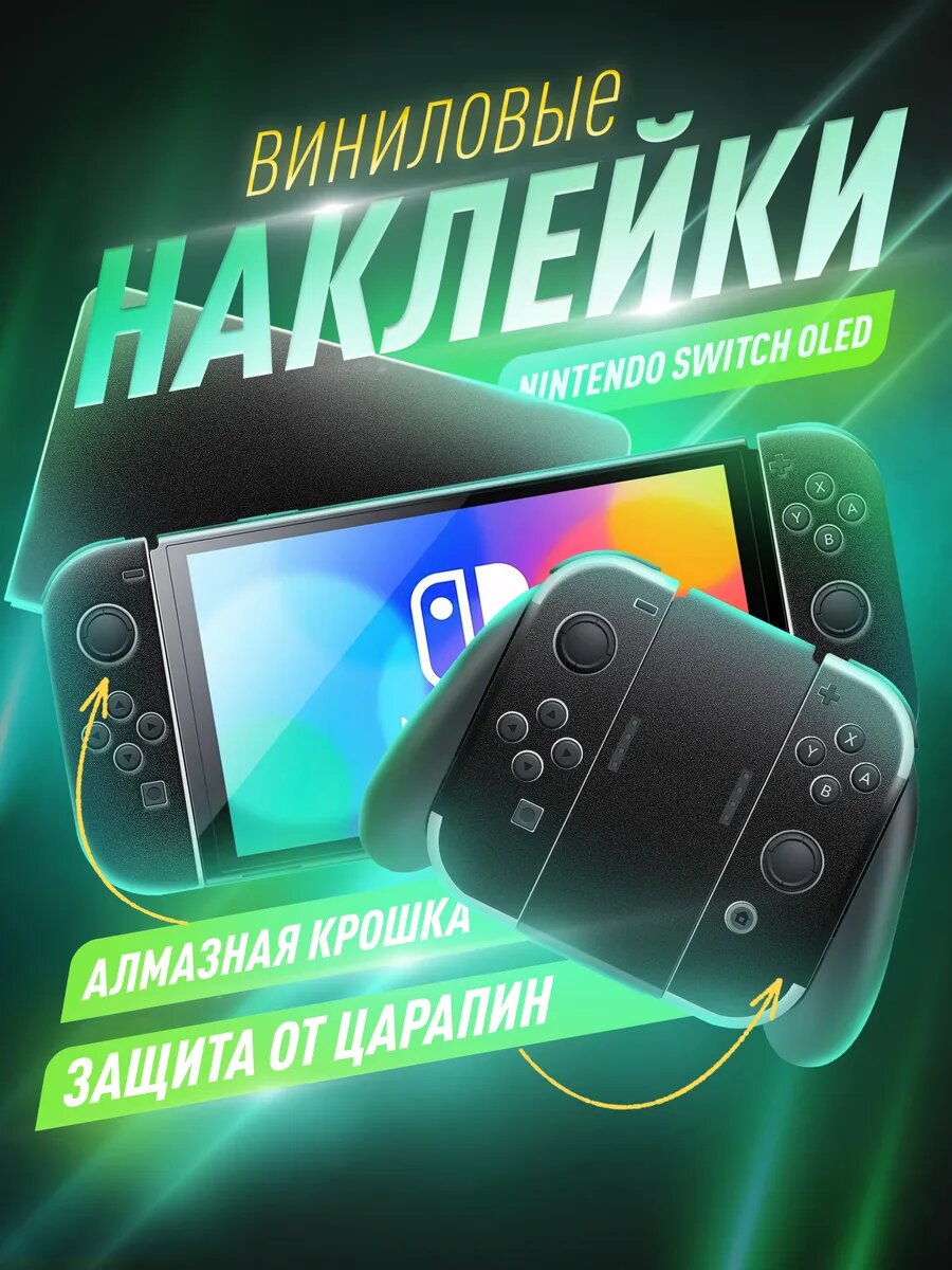 Наклейки на корпус Nintendo Switch Oled, Алмазная крошка, Miuko