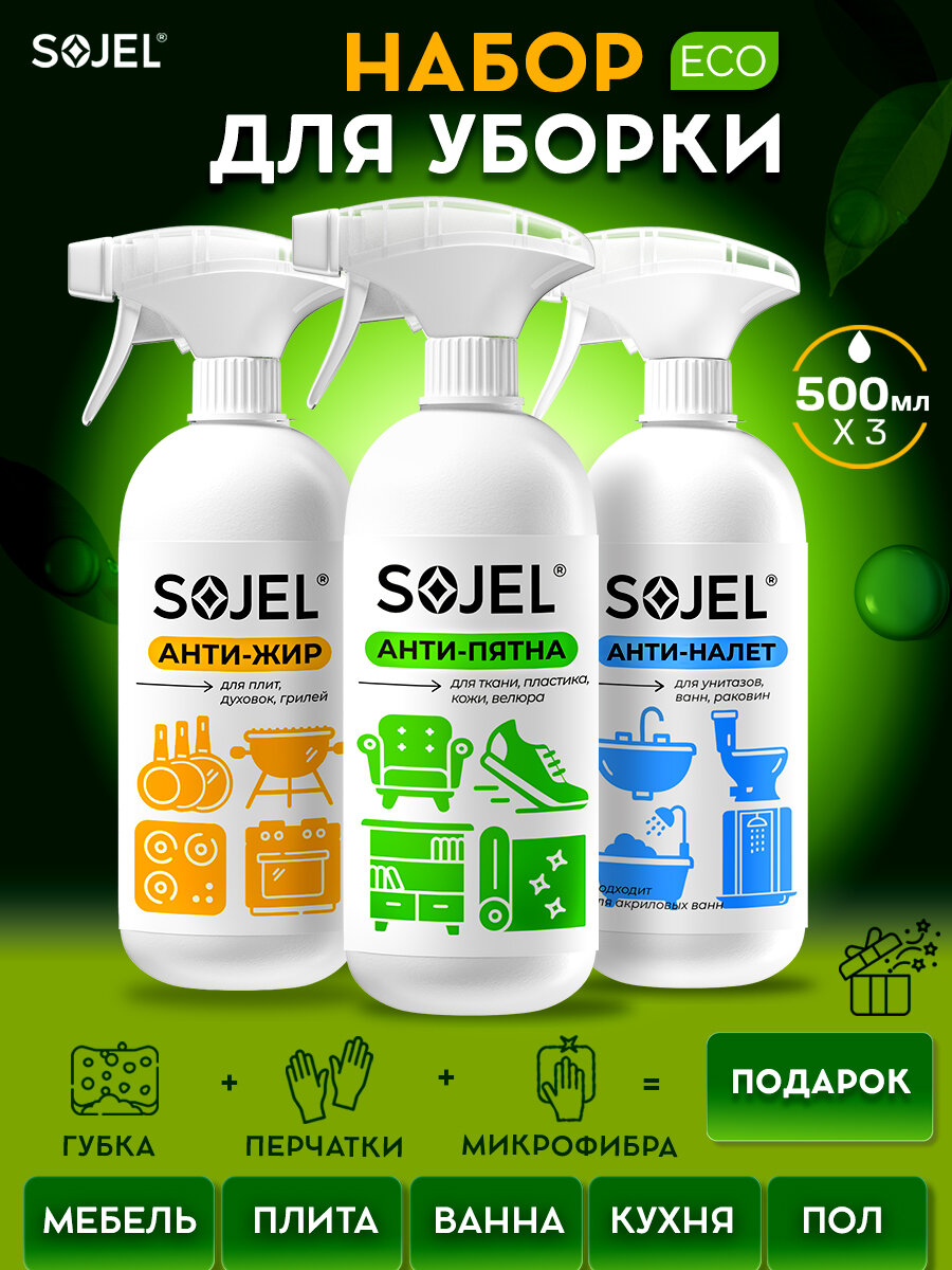 Набор для уборки дома средства SOJEL (средство для чистки ковров и диванов, антижир для кухни, антиналет для сантехники)
