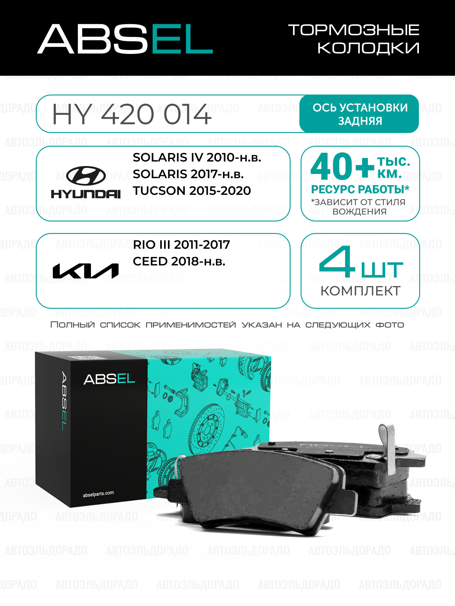 ABSEL Колодки тормозные задние HY420014 для HYUNDAI SOLARIS IV 2010-н. в, KIA RIO III 2011-2017, CEED 2018-н. в.
