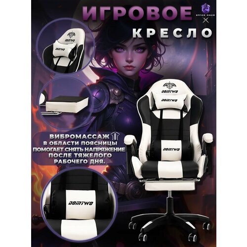 фото Кресло игровое геймерское с вибро-массажем domtwo