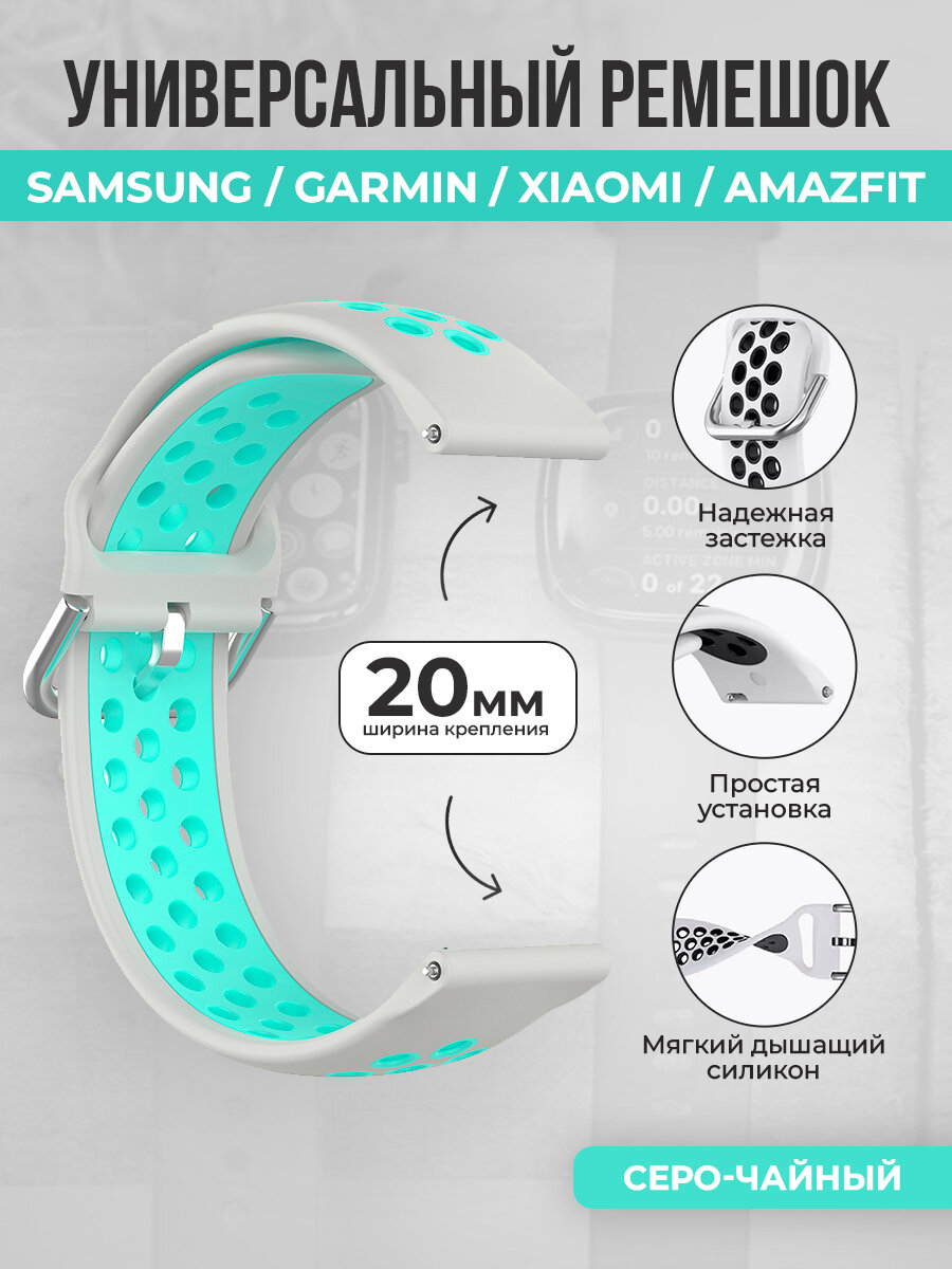 Универсальный ремешок для Samsung, Garmin, Xiaomi, Amazfit, 20 мм, серо-чайный