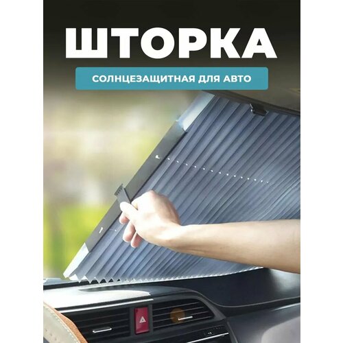Шторка автомобильная солнцезащитная для лобового стекла