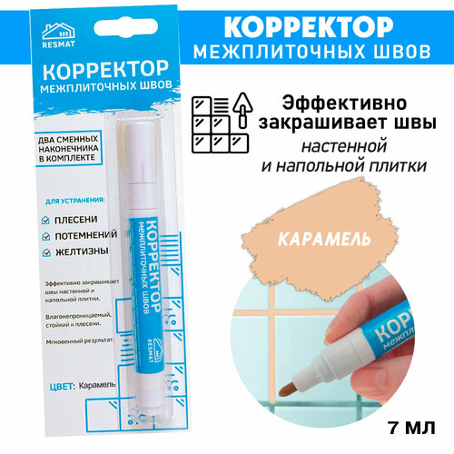 Корректор межплиточных швов, удаление плесени, потемнений, желтизны, Карамель