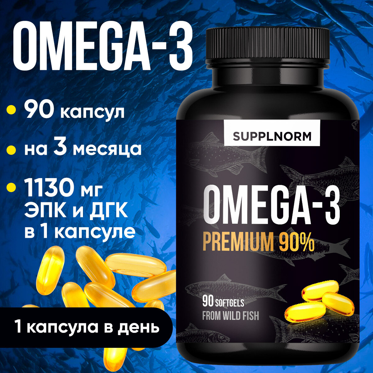 Омега-3 SUPPLNORM капсулы концентрат 90%, 1400 мг Omega капсулы