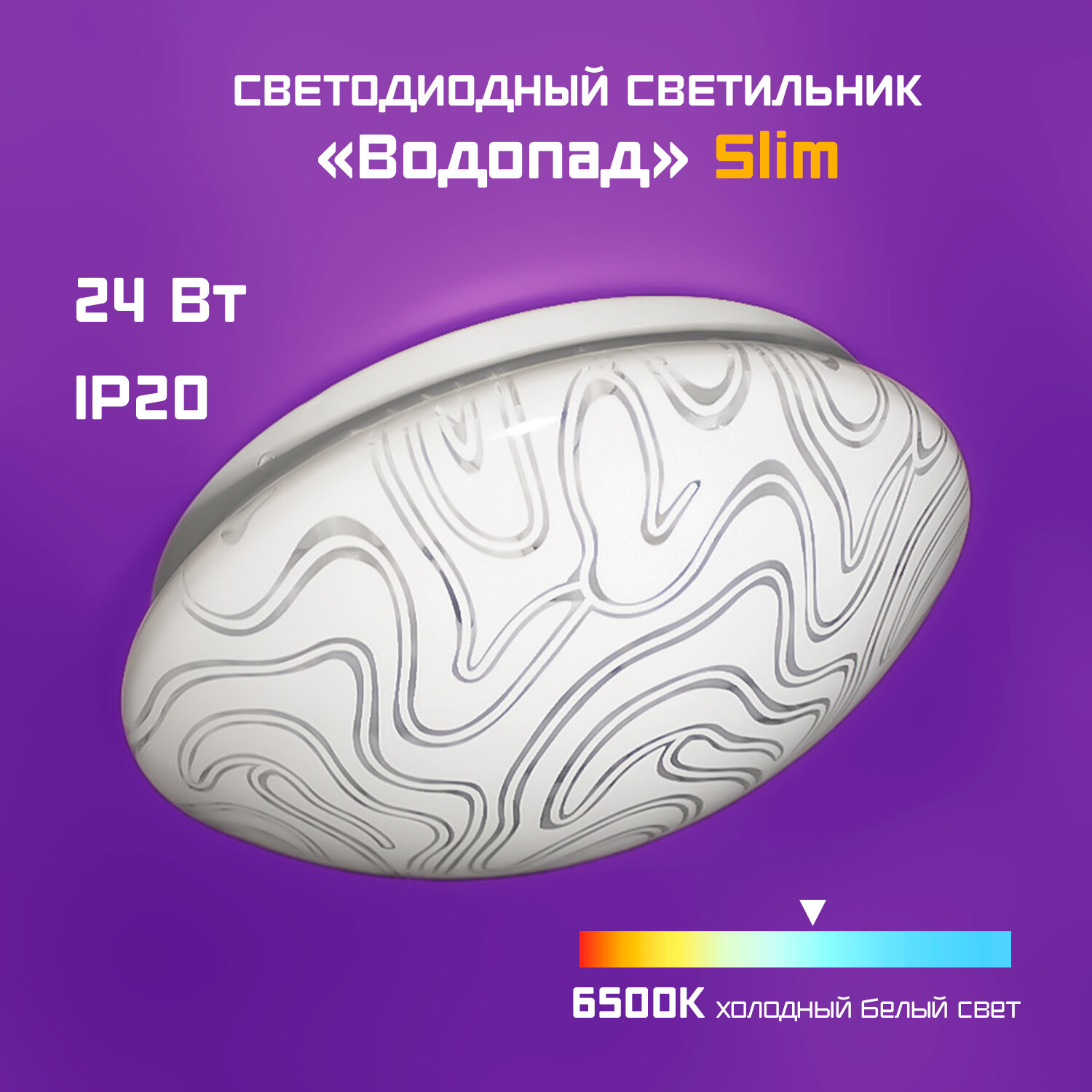 Светодиодный светильник "Водопад" 12 Вт, 6500 К, SLIM, Фарлайт