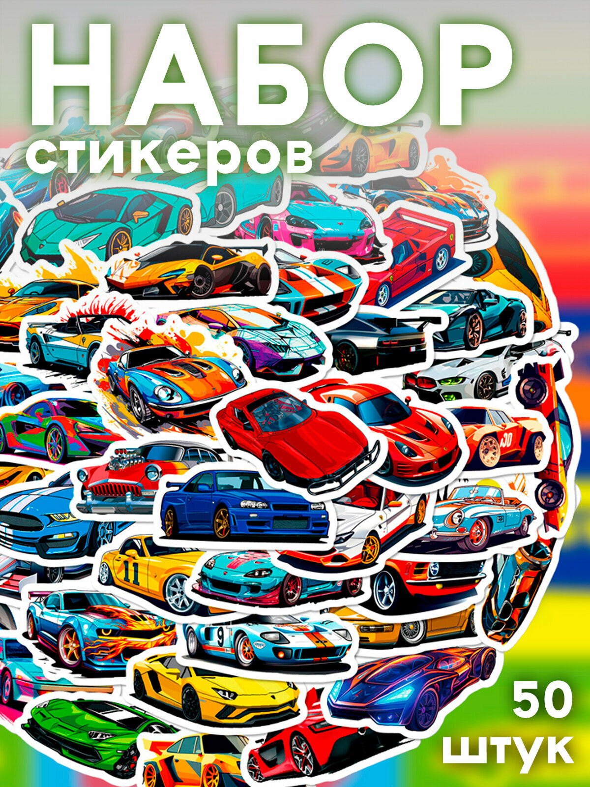 Набор наклеек MISCELLAN "Гоночные машинки", самоклеющиеся, разноцветный, 50шт
