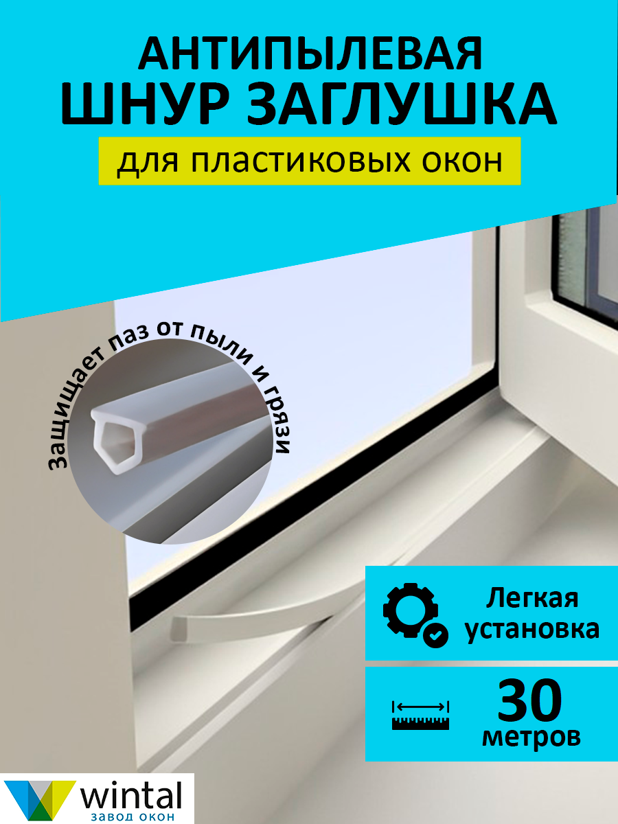 Шнур-Заглушка для паза штапика ПВХ окон белая