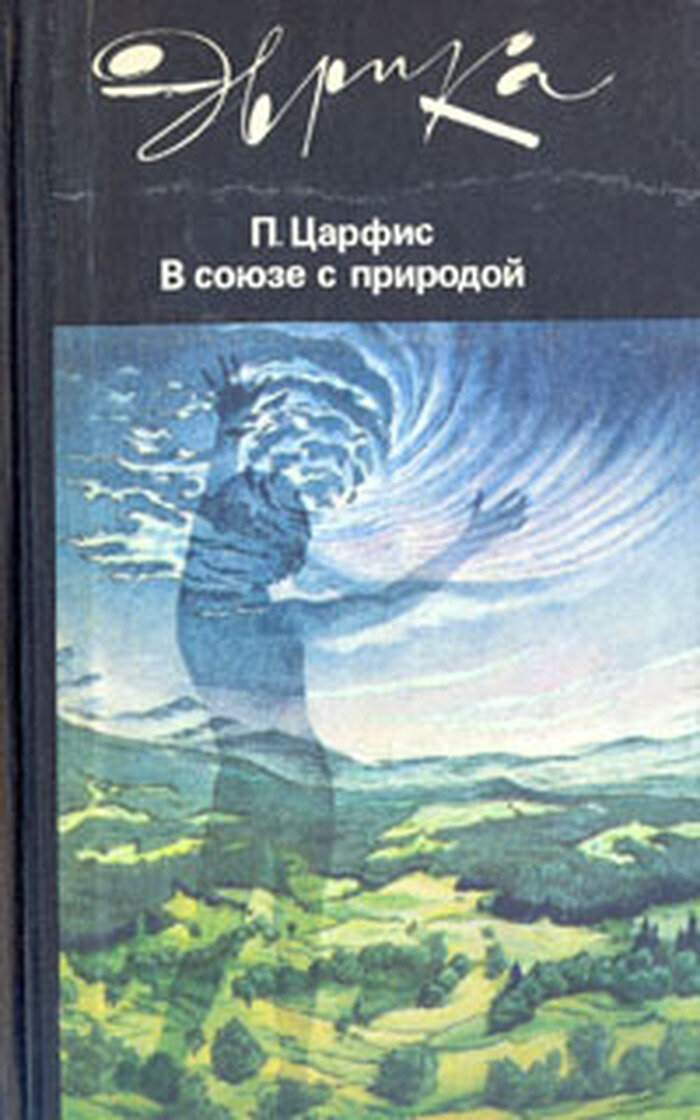 В союзе с природой