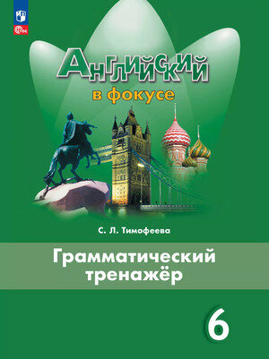У. 6кл. Англ. яз. Spotlight (Английский в фокусе) Грамматический тренажер (Тимофеева С. Л; М: Пр.25) Изд. 7-е, стереотип. [ФП22]