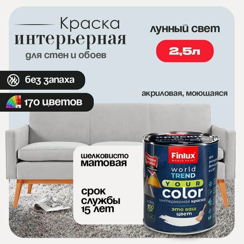 Изображение товара Акриловая краска для стен и потолков в ванных комнатах Finlux F-25 WorldPaint (2.5 л, Лунный свет F430)