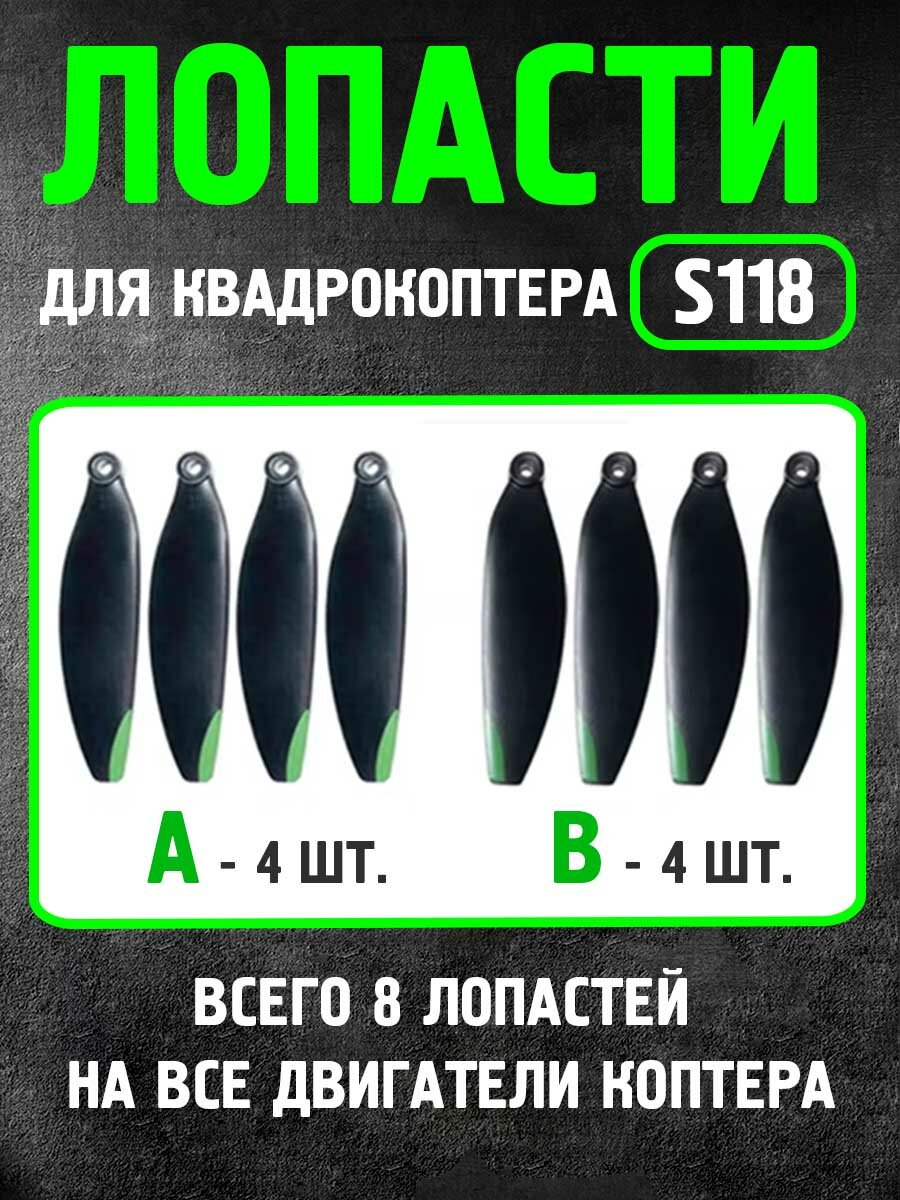 Лопасти для квадрокоптера S118 комплект из 8 штук 4 А и 4 В