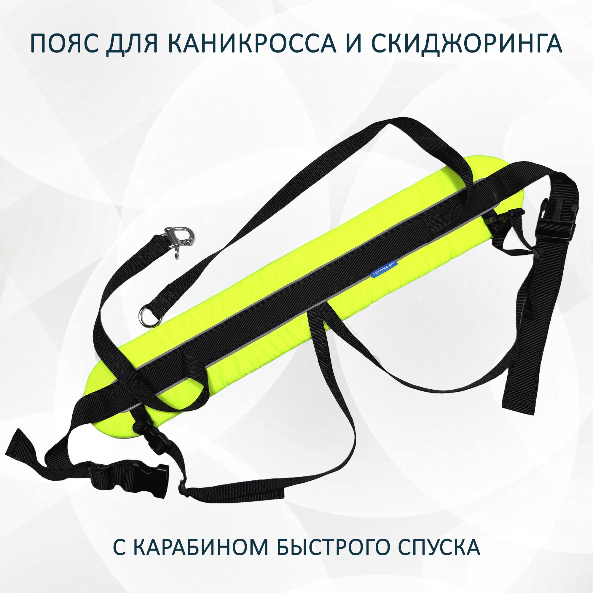 Пояс для каникросса (бег с собакой) и скиджоринга (езда на лыжах за собакой) "Неон"