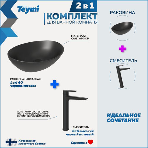 Изображение товара Раковина для ванной накладная Teymi Lori 40 черная матовая в комплекте смеситель высокий черный матовый F12994