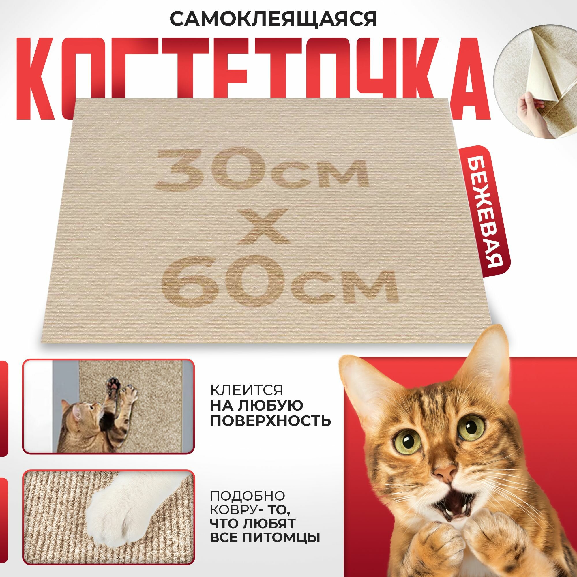 Когтеточка для кошек Conflate ZOO, самоклеящаяся,30*60, бежевая