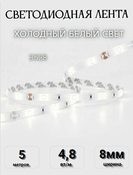 Светодиодная лента 3528 60 12В холодный белый свет