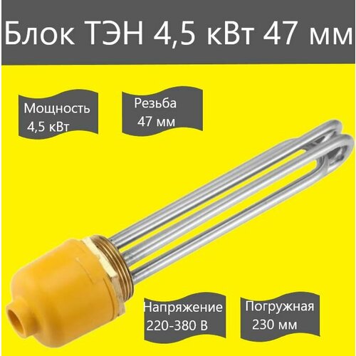 Блок ТЭН 4, 5 кВт 47мм (1, 5 дюйма) для электрических котлов