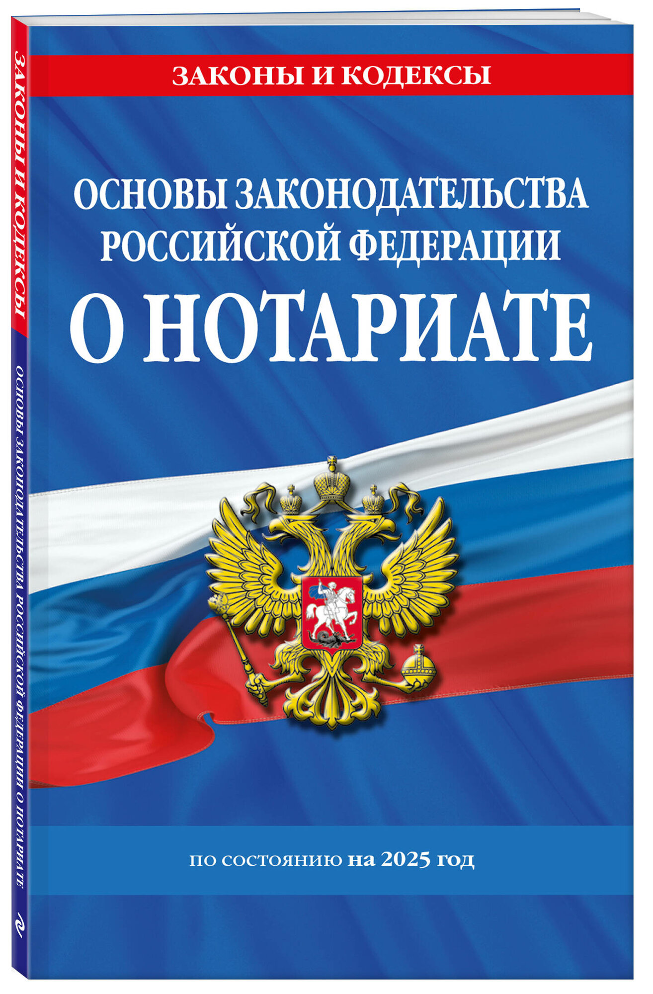 Основы законодательства РФ о нотариате по сост. на 2025 год