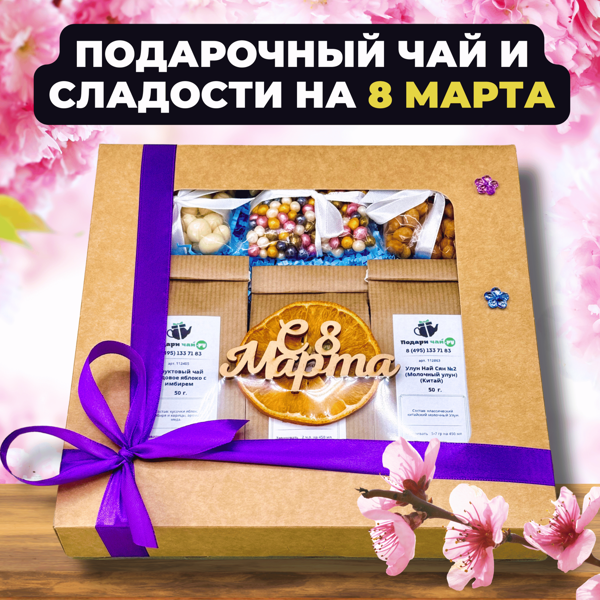 Подарок на 8 марта девушке, Подарочный набор для женщин из 3-х видов чая "Самой лучшей"