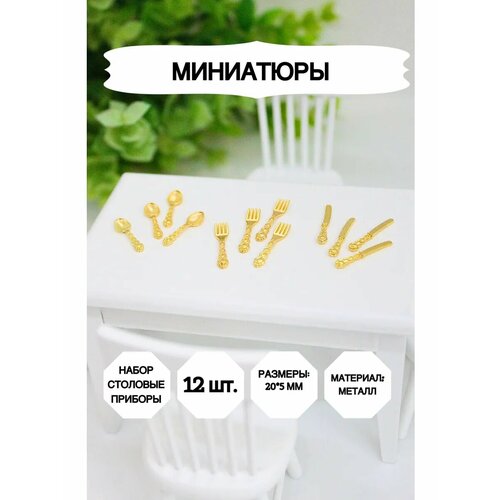 фото Набор столовых приборов market13 salnik, для кукол, металл, золотистые, 12 шт.