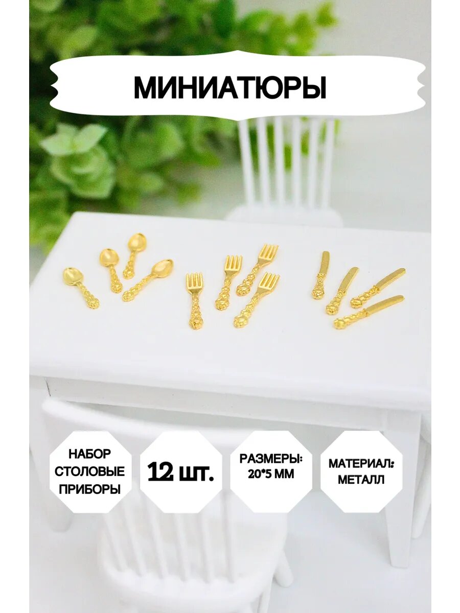Набор столовых приборов Market13 Salnik, для кукол, металл, золотистые, 12 шт.
