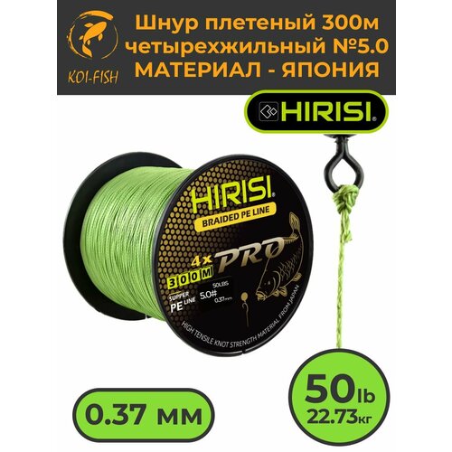 Шнур плетеный HIRISI четырехжильный №5.0 300м 50LB (22,73 кг) (BraidedPeLine №5.0_50LB) зеленый, материал - Япония, шнур рыболовный для ловли карпа