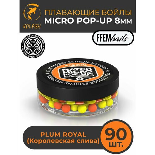 Плавающие бойлы Match Micro POP-UP 8 мм Plum Royal Слива, насадочные поп-ап / FFEM Pop-Up Micro 8mm