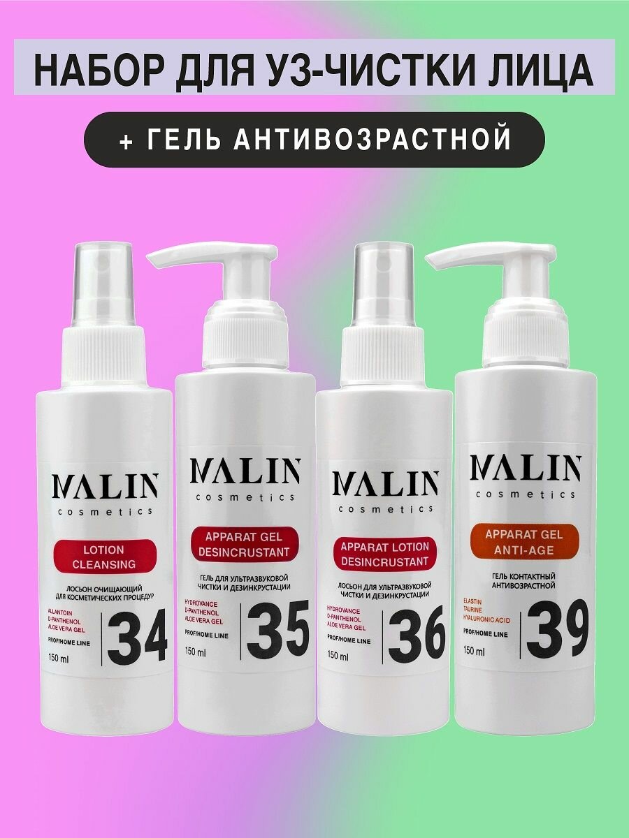 Гель для ультразвуковой чистки лица и гель для аппаратных процедур ANTI-AGE, набор 4 шт по 150 мл MALIN cosmetics