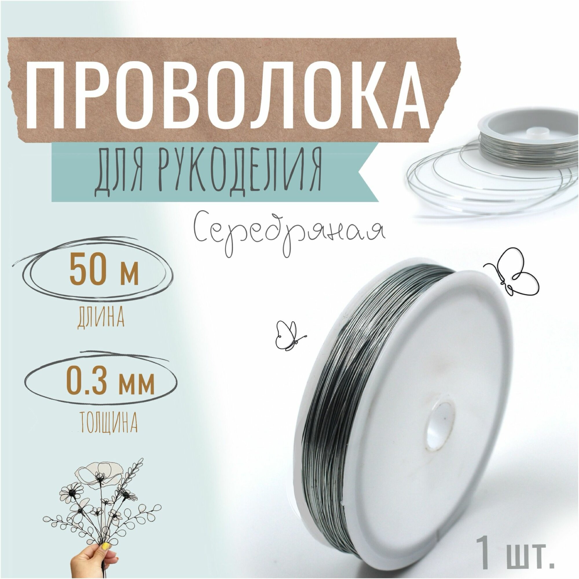 Проволока для бисера, рукоделия 0,3мм х 50метров, флористическая вязальная, оцинкованная серебристая