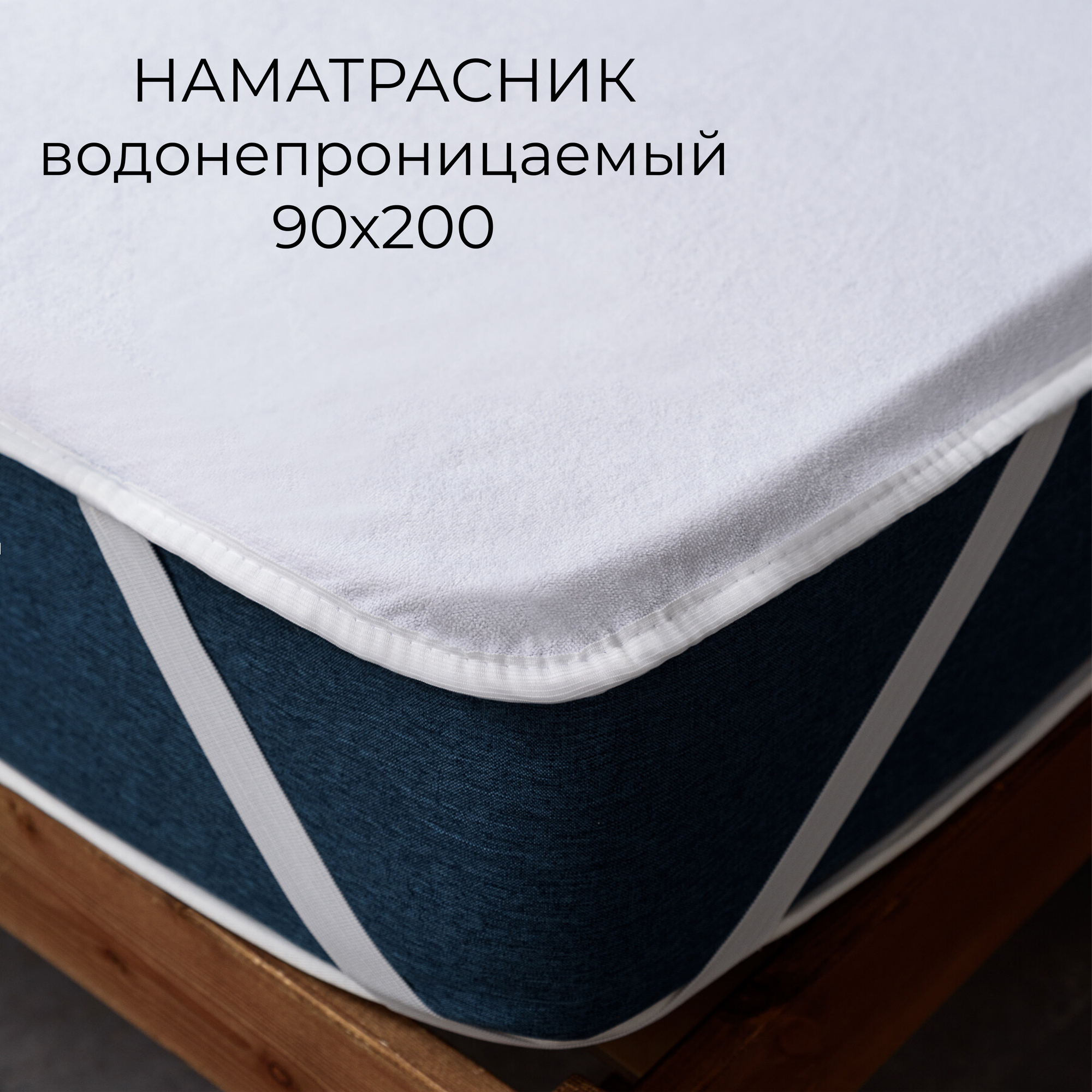 Наматрасник Комфорт 90*200 махра/мембрана(п/э 100%) с резинкой по углам Адель