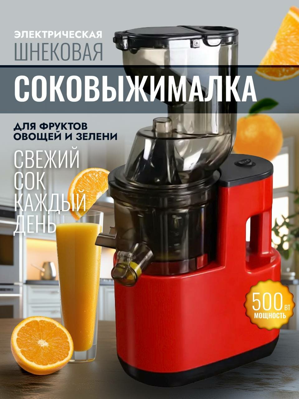 Шнековая соковыжималка для цитрусовых, овощей и фруктов/ Электрическая соковыжималка холодного отжима/ Реверс/ 300Вт