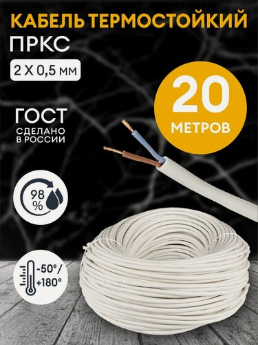 Изображение товара Провод термостойкий пркс 2х0.5 мм2 - 20 метров. Силовой термостойкий соединительный кабель для бань, саун, каминов, печей.