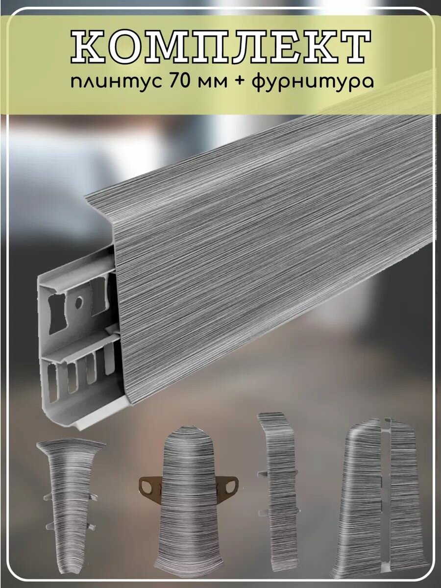 Плинтус напольный Алюминий темный Deconika 70 мм (комплект)