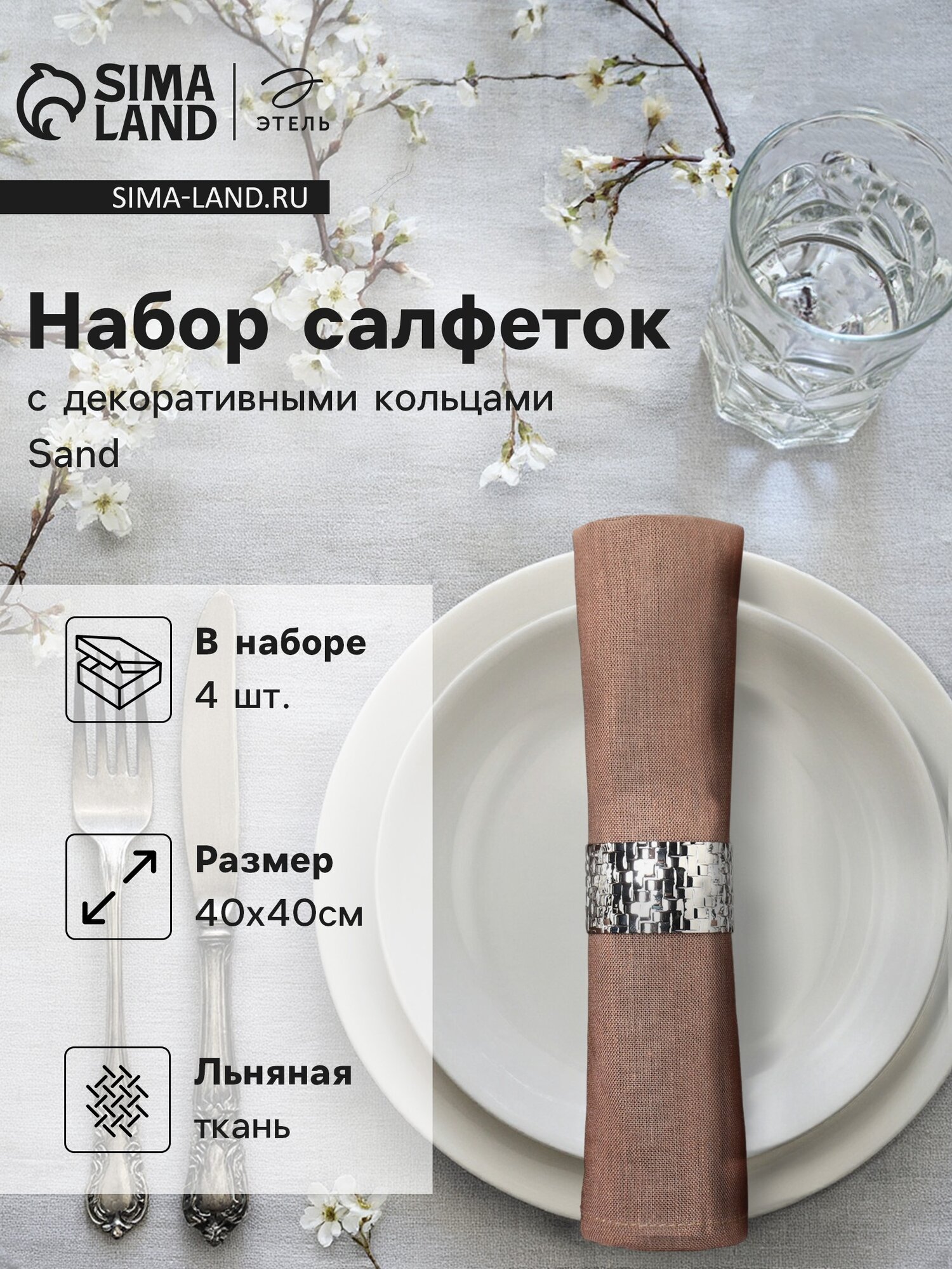 Набор салфеток с декорат. кольцами Этель Sand 40х40 см - 4 шт, 100% лён