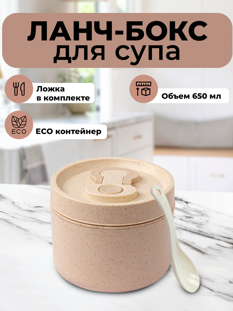 Ланч-Бокс SiNail для супа с ложкой пшеничное волокно 650мл